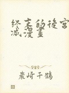 终末的后宫无删减漫画