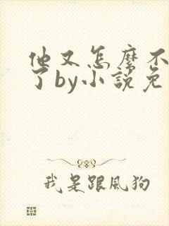 他又怎么不是人了by小说免费阅读