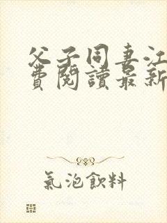 父子同妻江婉免费阅读最新章节更新