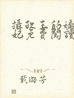 摄政王的娇宠王妃免费阅读