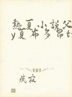 热夏小说父女by夏布多昂txt