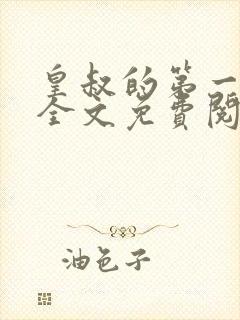 皇叔的第一宠妃全文免费阅读小说