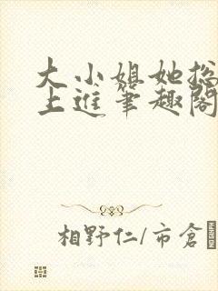 大小姐她总是不上进笔趣阁封面