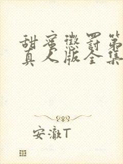 甜蜜惩罚第一季真人版全集台词完整