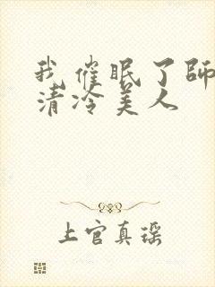 我催眠了师兄的清冷美人