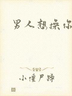 男人想操你逼