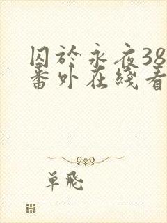 囚于永夜38个番外在线看