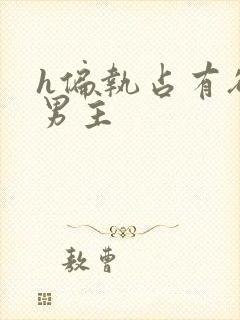 h偏执占有欲强男主