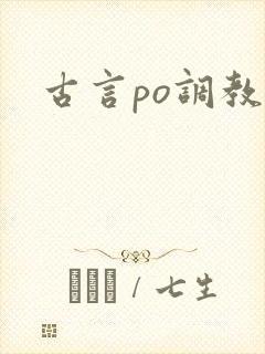 古言po调教文