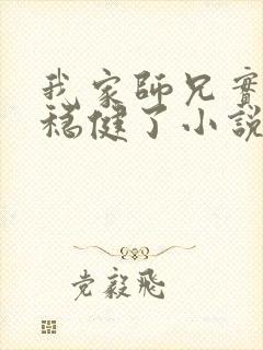 我家师兄实在太稳健了小说txt