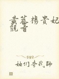 黄蓉杨贵妃在线观看