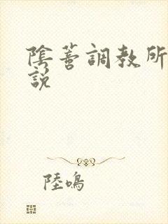 阴蒂调教所h小说