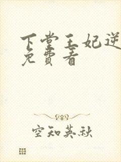 下堂王妃逆袭记免费看