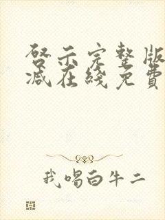 启示完整版未删减在线免费观看