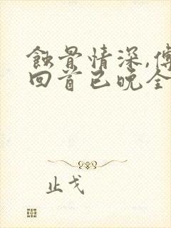 蚀骨情深,傅总回首已晚全文在线阅读