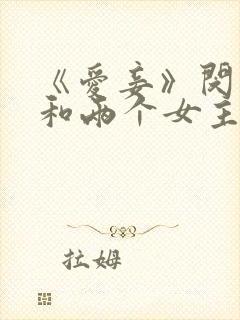 《爱妾》闵度允和两个女主角是谁演