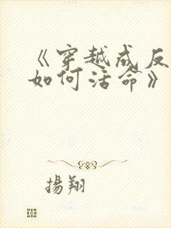《穿越成反派要如何活命》