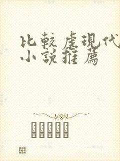 比较虐现代言情小说推荐