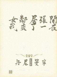 女邻居张开腿让我爽了一夜