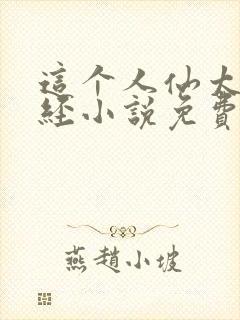 这个人仙太过正经小说免费完整版