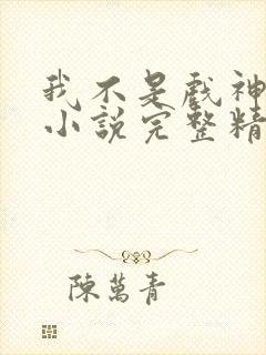 我不是戏神陈伶小说完整精校版