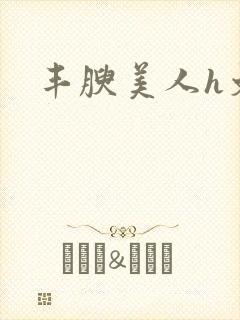 丰腴美人h文封面