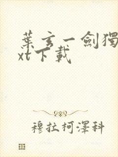 叶玄一剑独尊txt下载