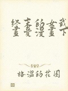 终末的女武神漫画爱漫画下载封面