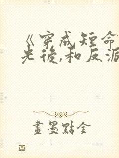 《穿成短命白月光后,和反派he了》