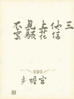 不见上仙三百年云骇花信封面