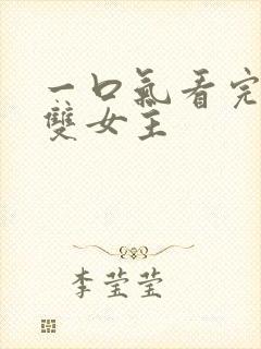 一口气看完小说双女主