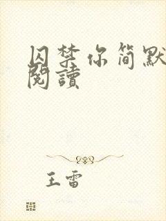 囚禁你简默全文阅读封面