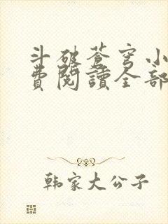 斗破苍穹小说免费阅读全部无弹窗封面