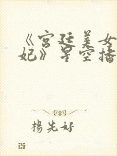 《宫廷美女杨贵妃》星空播放