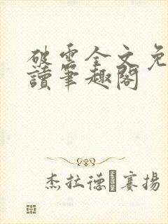 破云全文免费阅读笔趣阁