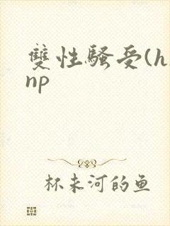 双性骚受(h)np