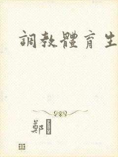 调教体育生男奴封面