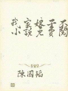 我家娘子不对劲小说免费阅读全文无窗口