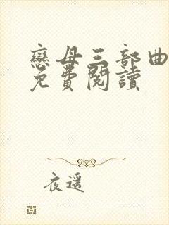 恋母三部曲小说免费阅读