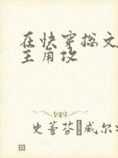 在快穿总文里抢主角攻