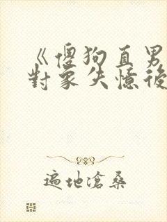 《傻狗直男联姻对象失忆后》年下攻