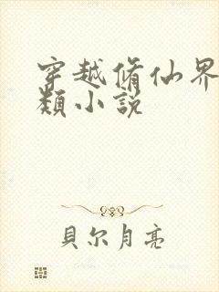 穿越修仙界灵根类小说