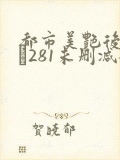 都市美艳后宫1–281未删减龙封面