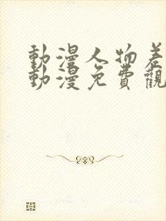 动漫人物差差差动漫免费观看