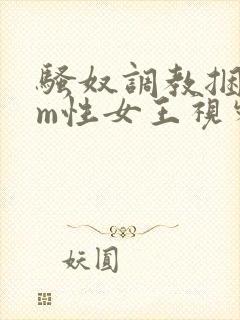 骚奴调教捆绑sm性女王视频