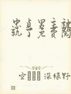 忠贞男主被迫出轨了免费阅读小说