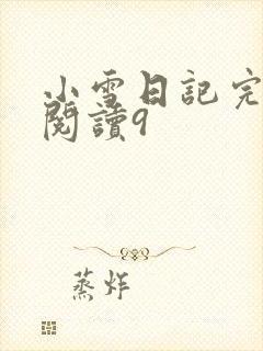 小雪日记完整版阅读9封面