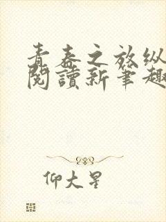 青春之放纵在线阅读新笔趣阁