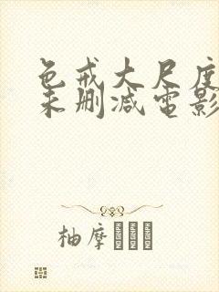 色戒大尺度做爰未删减电影