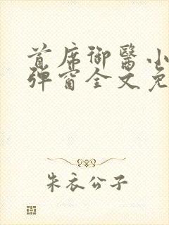 首席御医小说无弹窗全文免费阅读